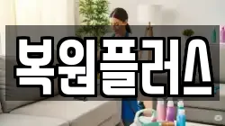 복원플러스
