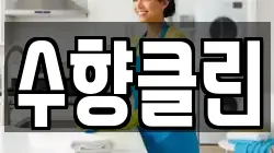 수향클린