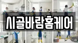 시골바람홈케어