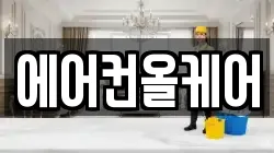 경기도 남양주시 퇴계원읍 청소,입주청소,사무실청소,에어컨청소,특수청소,상가청소,거주청소,유품정리