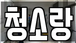 청소랑
