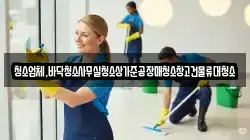 청소업체,바닥청소사무실청소상가준공장매청소창고건물류대청소
