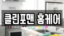 클린포맨 홈케어