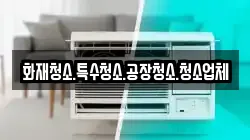 화재청소.특수청소.공장청소.청소업체