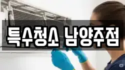 특수청소 남양주점