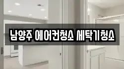 경기도 남양주시 평내동 청소,입주청소,사무실청소,에어컨청소,특수청소,상가청소,거주청소,유품정리