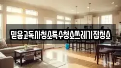 믿음고독사청소특수청소쓰레기집청소