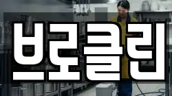 브로클린