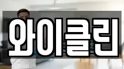 와이클린
