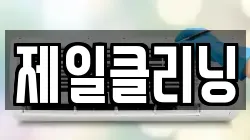 제일클리닝