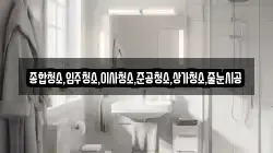 종합청소,입주청소,이사청소,준공청소,상가청소,줄눈시공