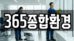 365종합환경