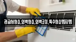 관공서청소,외벽청소,외벽코킹,특수청소엠지엠