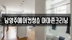 남양주에어컨청소 아마존크리닝