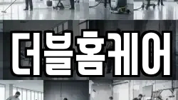 더블홈케어