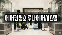 에어컨청소 루나에어시스템