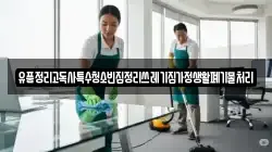 유품정리고독사특수청소빈집정리쓰레기집가정생활폐기물처리