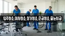 입주청소,이사청소,상가청소,준공청소,줄눈시공