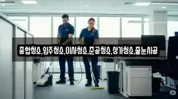 종합청소,입주청소,이사청소,준공청소,상가청소,줄눈시공