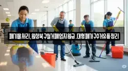 폐기물처리,원상복구철거폐업지원금.대형폐가구수거유품정리