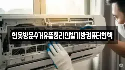 헌옷방문수거유품정리신발가방컴퓨터헌책