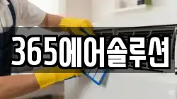 경기도 남양주시 호평동 청소,입주청소,사무실청소,에어컨청소,특수청소,상가청소,거주청소,유품정리