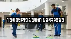가전에어컨주방매입판매철거원상복구유품정리
