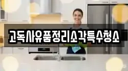 고독사유품정리소각특수청소