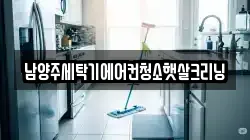 경기도 남양주시 화도읍 청소,입주청소,사무실청소,에어컨청소,특수청소,상가청소,거주청소,유품정리
