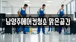 남양주에어컨청소 맑은공간