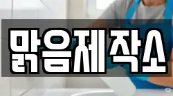 맑음제작소