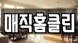매직홈클린
