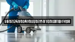 유품정리고독사청소특수청소집정리쓰레기집청소폐기물수거업체