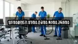 입주청소클린트리.상가청소.준공청소.특수청소.고독사청소