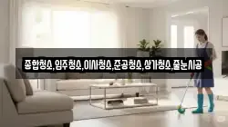 종합청소,입주청소,이사청소,준공청소,상가청소,줄눈시공