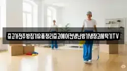 중고가전주방집기유품정리중고에어컨냉난방기냉장고세탁기TV