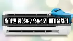 철거맨 원상복구 유품정리 폐기물처리