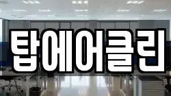 탑에어클린