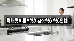 화재청소.특수청소.공장청소.청소업체