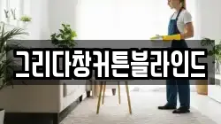 그리다창커튼블라인드