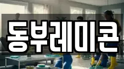 동부레미콘