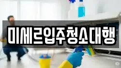 미세르입주청소대행
