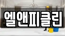 경기도 동두천시 걸산동 청소,입주청소,사무실청소,에어컨청소,특수청소,상가청소,거주청소,유품정리