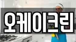 오케이크린