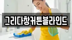 그리다창커튼블라인드