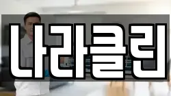 나라클린