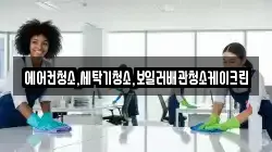 에어컨청소,세탁기청소,보일러배관청소케이크린