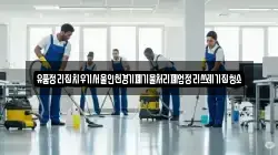 유품정리집치우기서울인천경기폐기물처리폐업정리쓰레기집청소