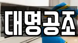 대명공조