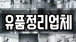 유품정리업체
